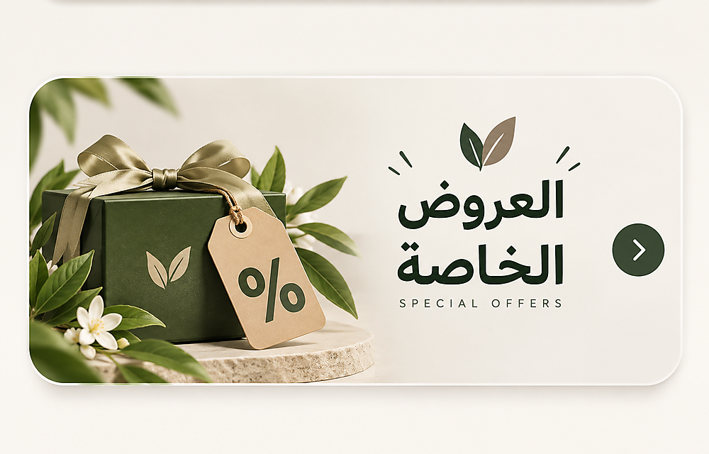 العروض الخاصة