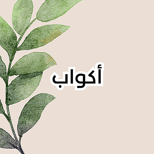 أكوب
