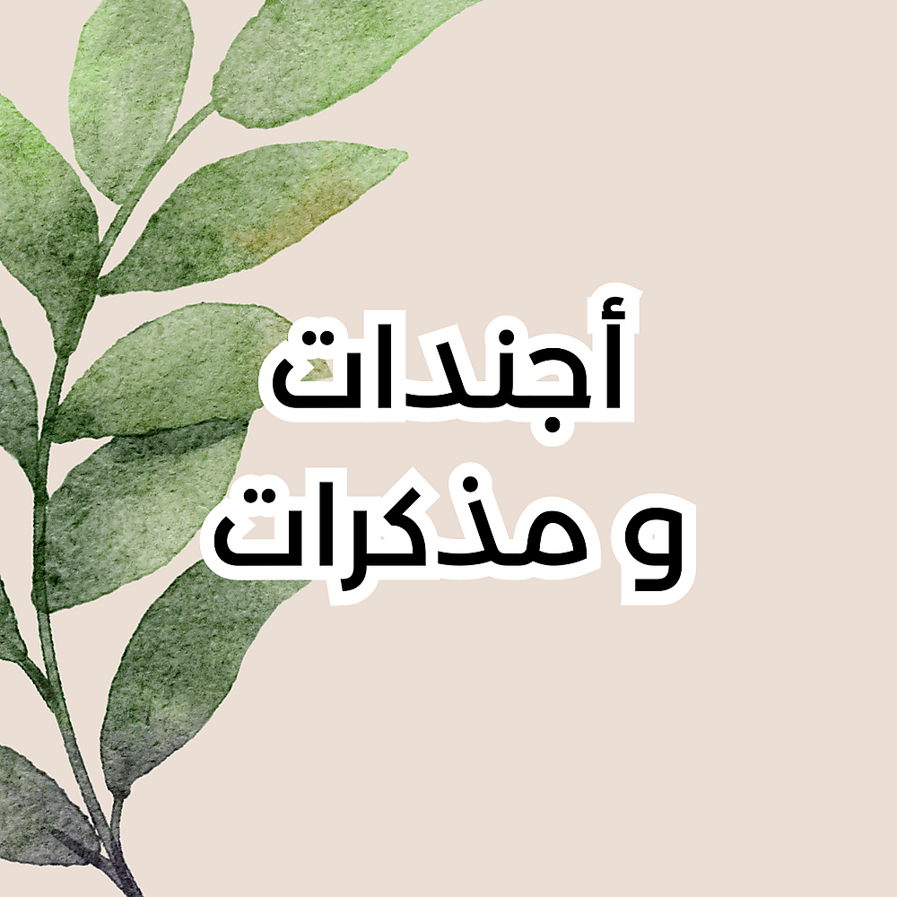 أجندات مذكرات تدوين
