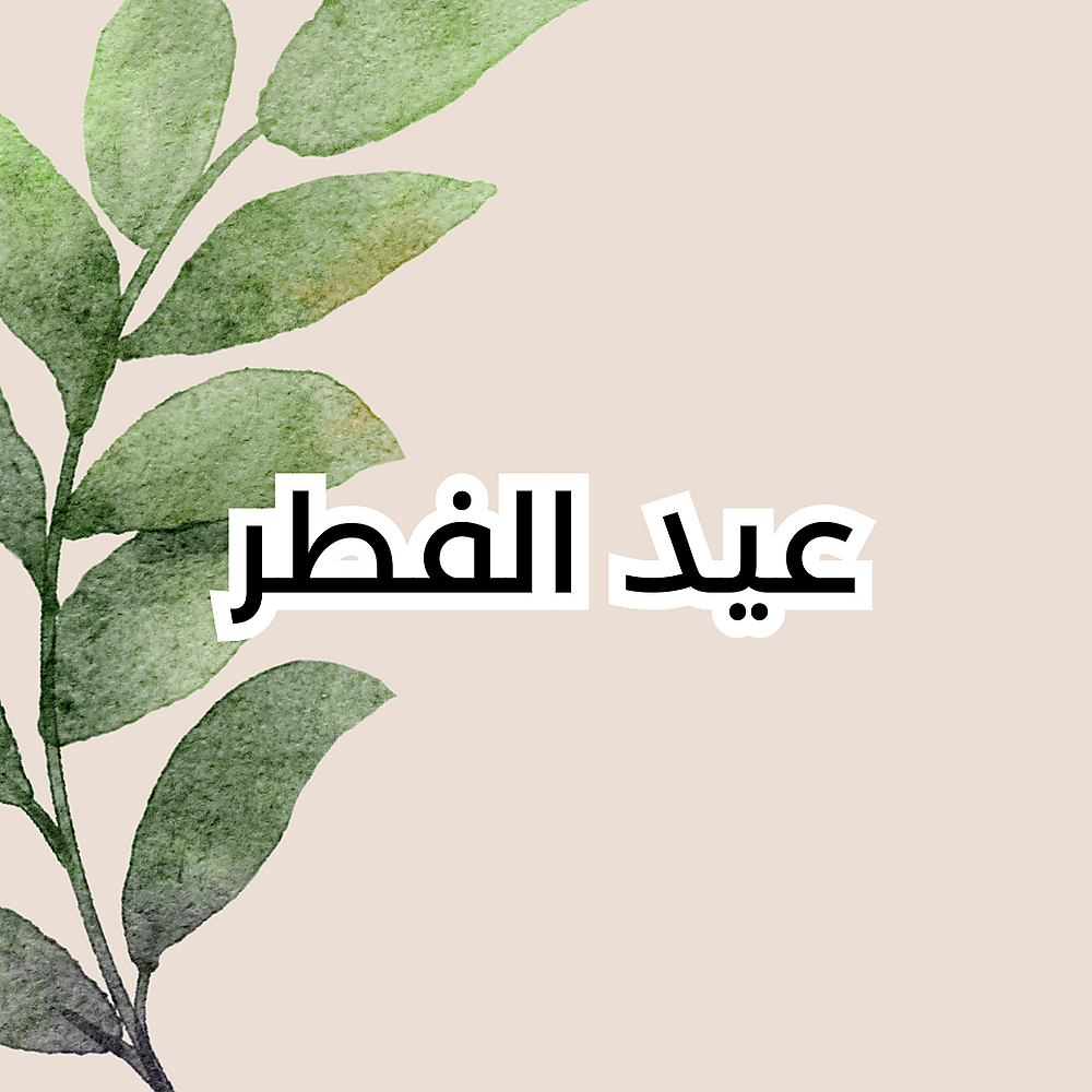عيد الفطر