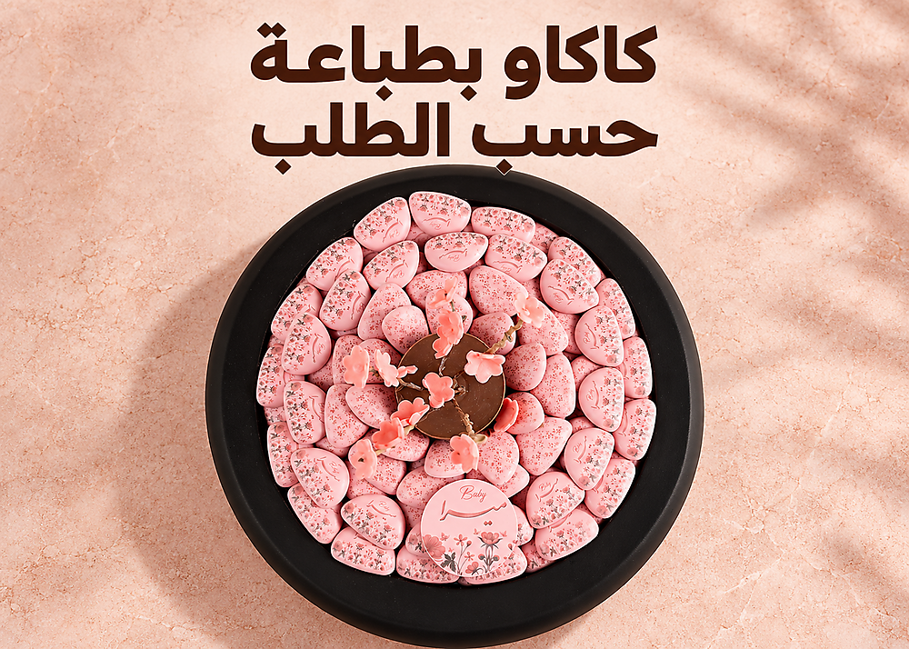 صواني سبشل كاكاو طباعة حسب الطلب