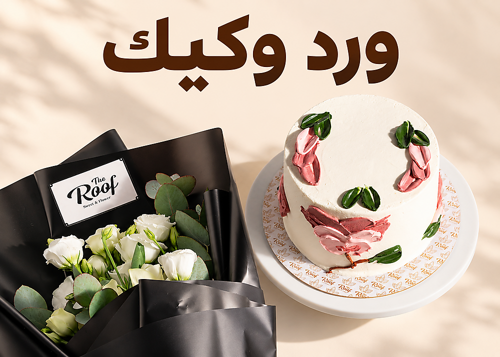 كيك المناسبات وبوكيهات الورد الطبيعي من ذا روف