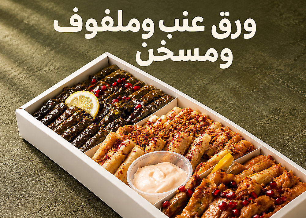 الورق عنب والملفوف والمسخن