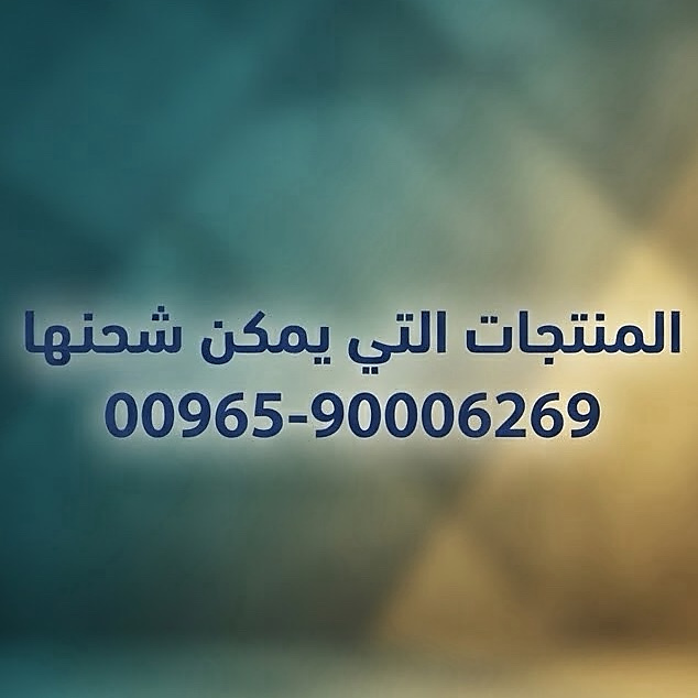 للشحن لدول الخليج