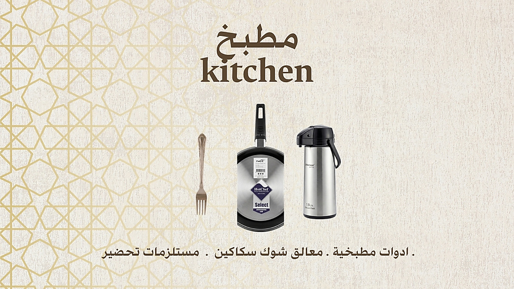 المطبخ