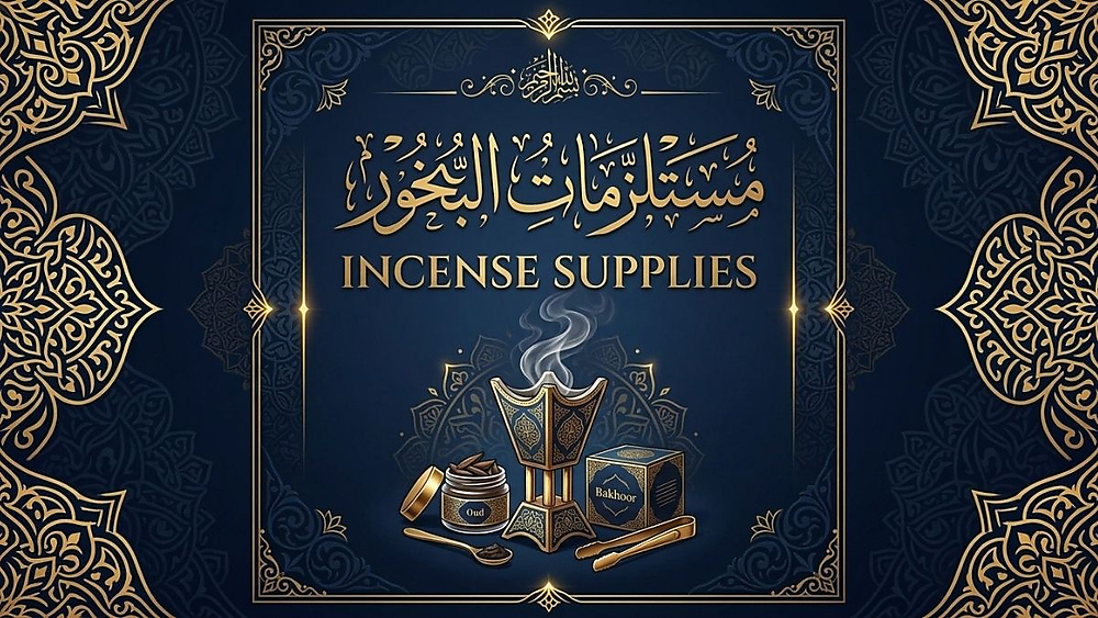 المباخر والبخور