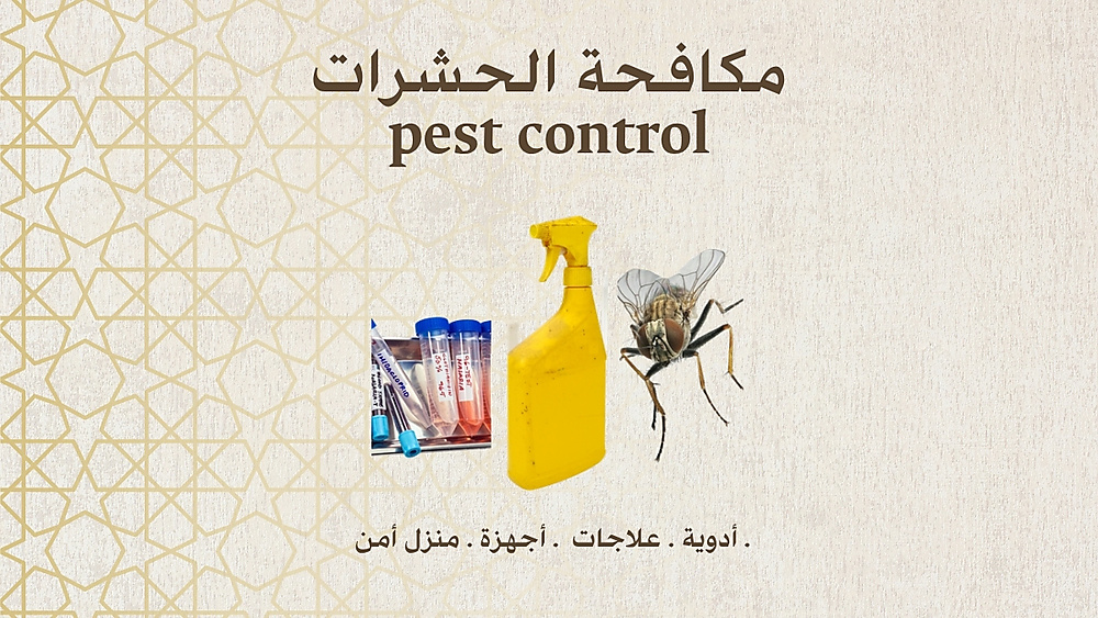 مكافحة وابادة الحشرات