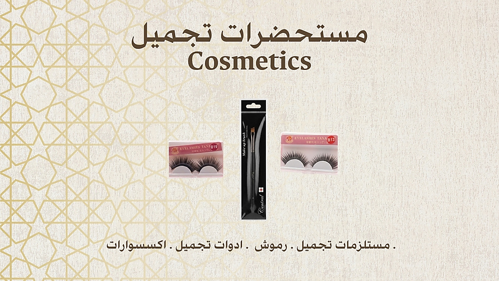 مستحضرات التجميل