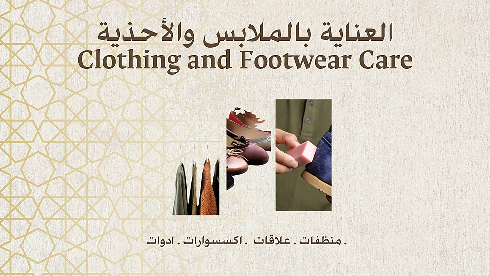 العناية بالملابس والاحذية
