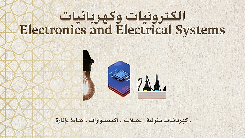 الكترونيات وكهربائيات