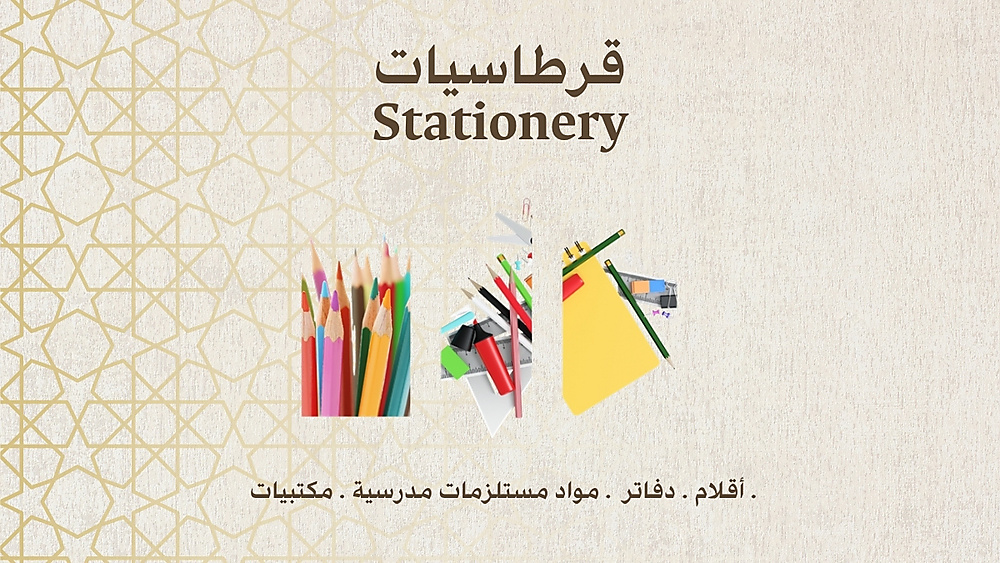 قرطاسية
