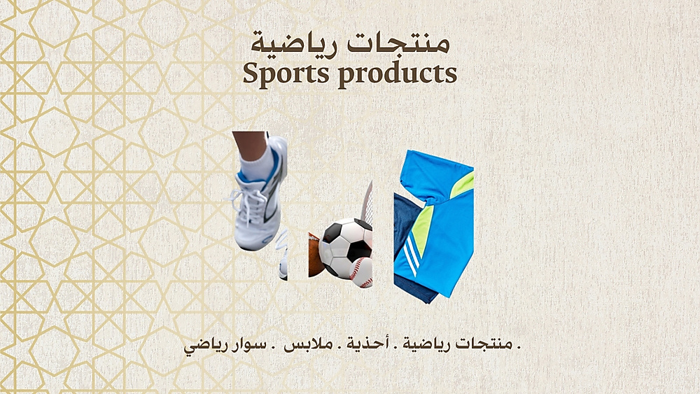 منتجات رياضية