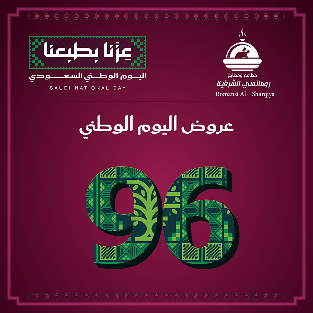 عروض اليوم الوطني 96