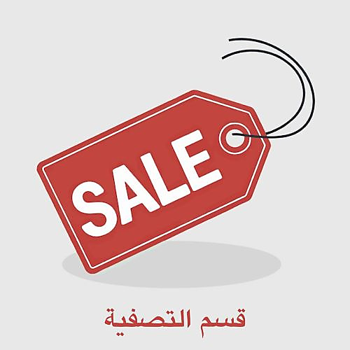 قسم التصفية