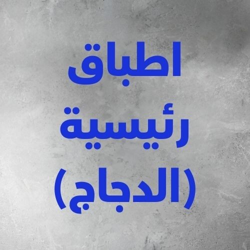 الاطباق الرئيسية (الدجاج)