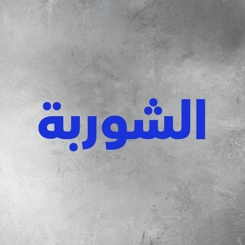 الشوربة