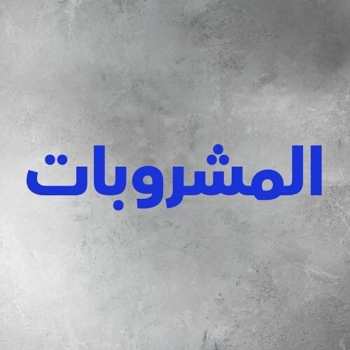 المشروبات