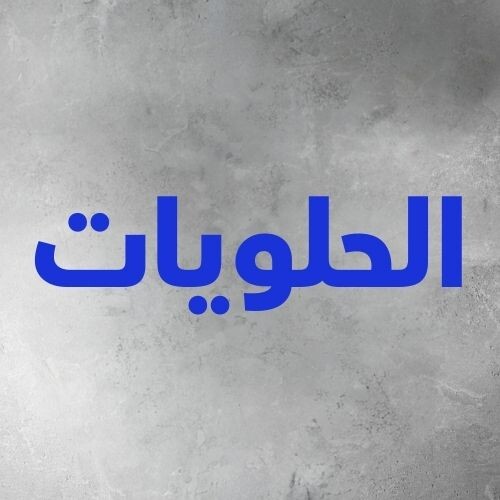 الحلويات