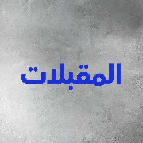 المقبلات