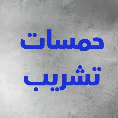 حمسات و تشريب