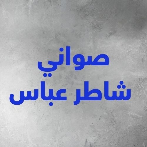 صواني شاطر عباس