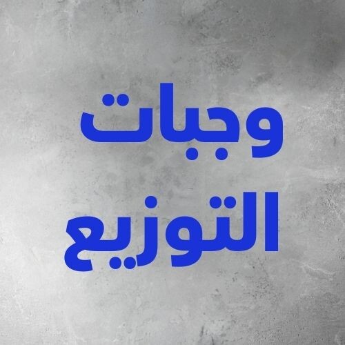 وجبات التوزيع