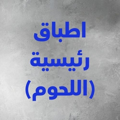 الاطباق الرئيسية (اللحوم)