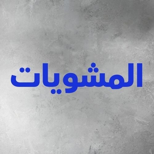 المشويات