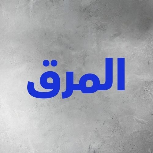 المرق