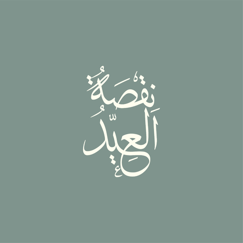 حلو العيد