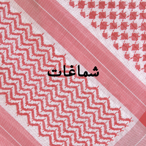 شماغ