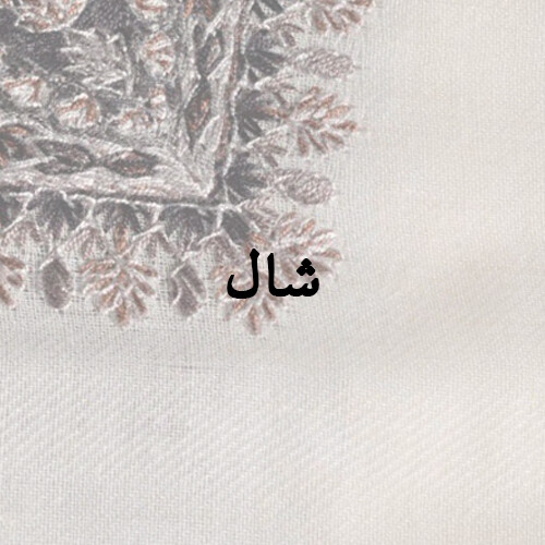 شال