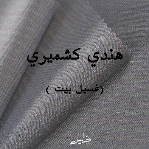 هندي كشميري غسيل بيت