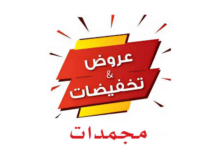 عروض وتخفيضات مجمد - بالكرتون