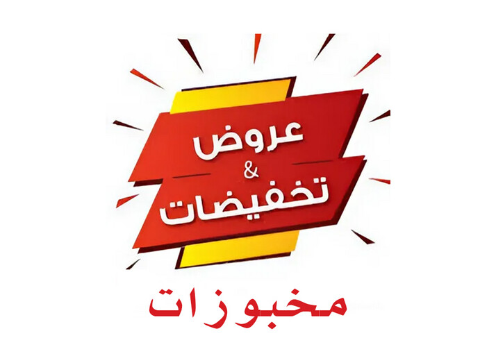 عروض وتخفيضات مخبوزات - بالكرتون