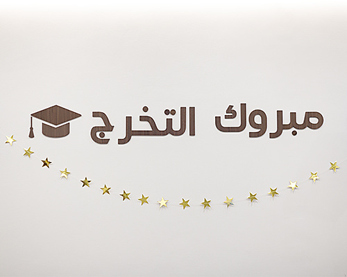 تخرج 2026