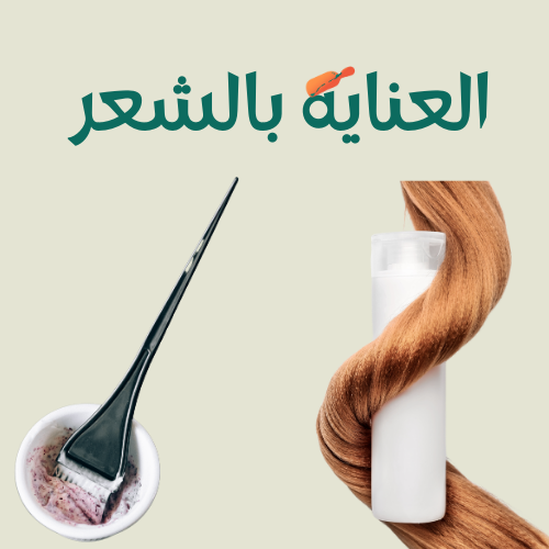 العناية بالشعر