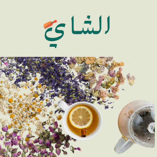 شاي