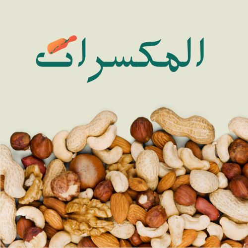 مكسرات