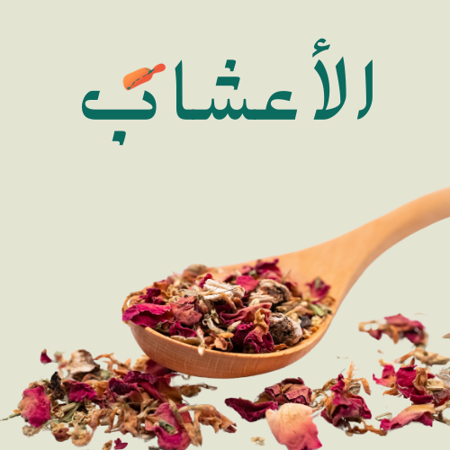 الأعشاب
