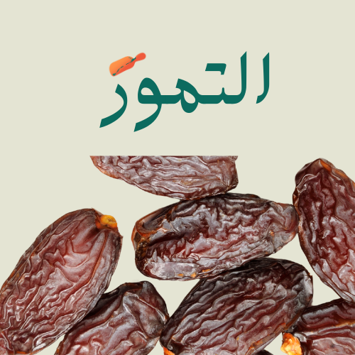 التمر
