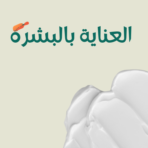 العناية بالبشرة