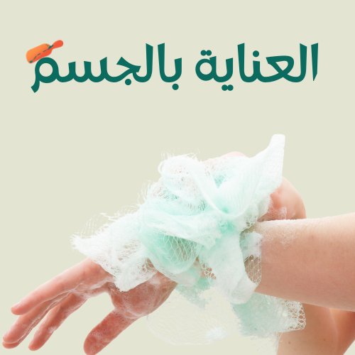 العناية بالجسم
