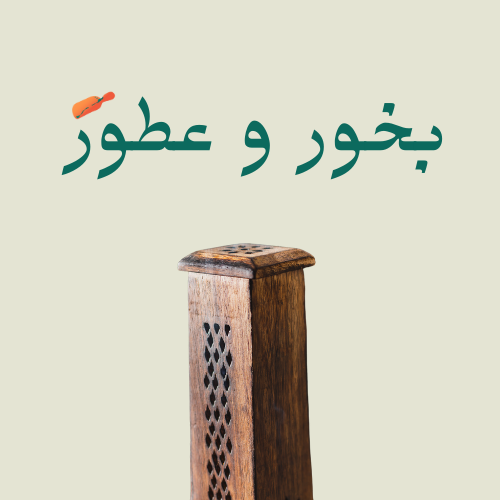 عطور و بخور