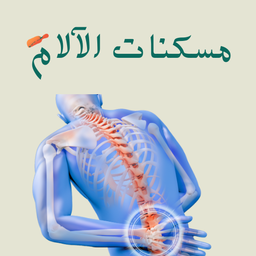 مسكنات الآلام