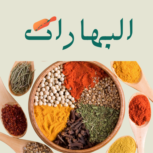 البهارات