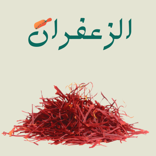 الزعفران