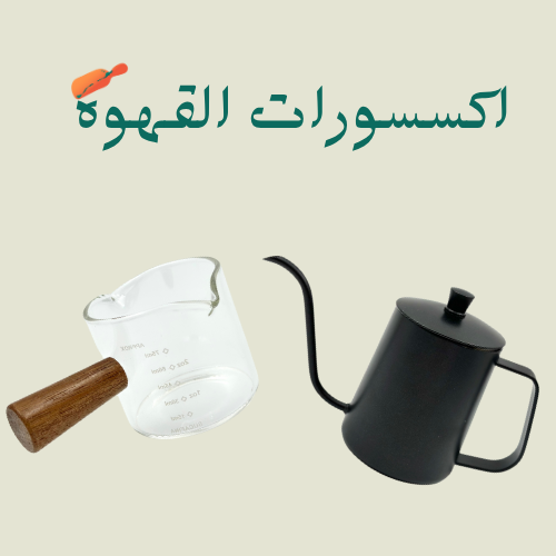 اكسسورات القهوة