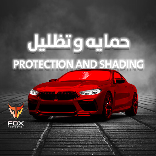 حمايه وتظليل