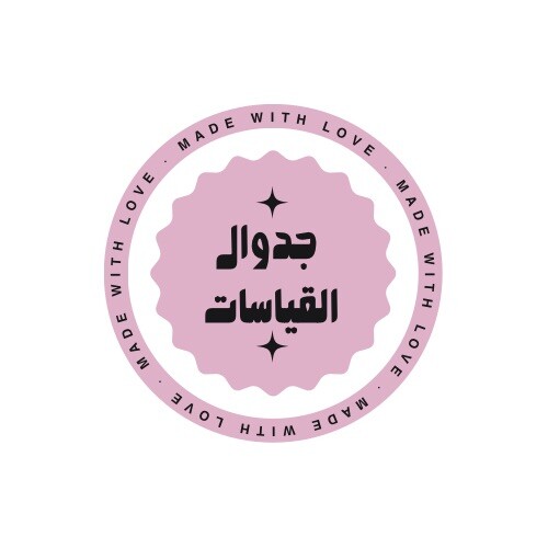 جدوال القياس